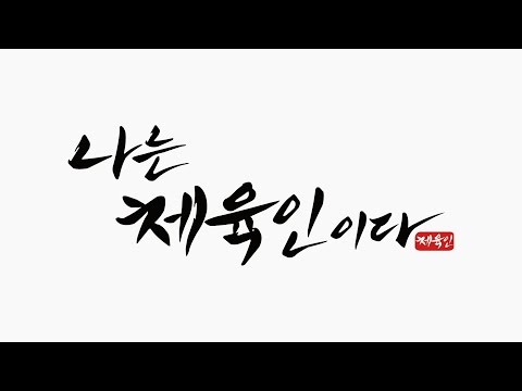 체육대회 홍보영상 최종이길
