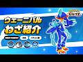 『ポケモンユナイト』ポケモンわざ紹介映像 ウェーニバル
