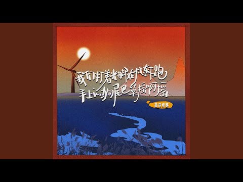 我们打着光脚在风车下跑，手上的狗尾巴草摇啊摇