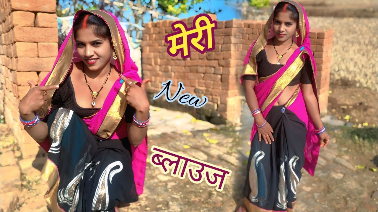 दोस्तों आज मेरी ब्लाउज नए वाली देखिए कैसी है / Village beuti girl 