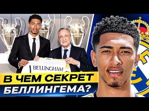 В чем секрет БЕЛЛИНГЕМА? Главный летний ТРАНСФЕР мадридского РЕАЛА! @GOAL24