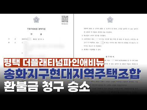 평택송화지구현대지역주택조합, 더플래티넘파인애비뉴 환불금 청구 승소