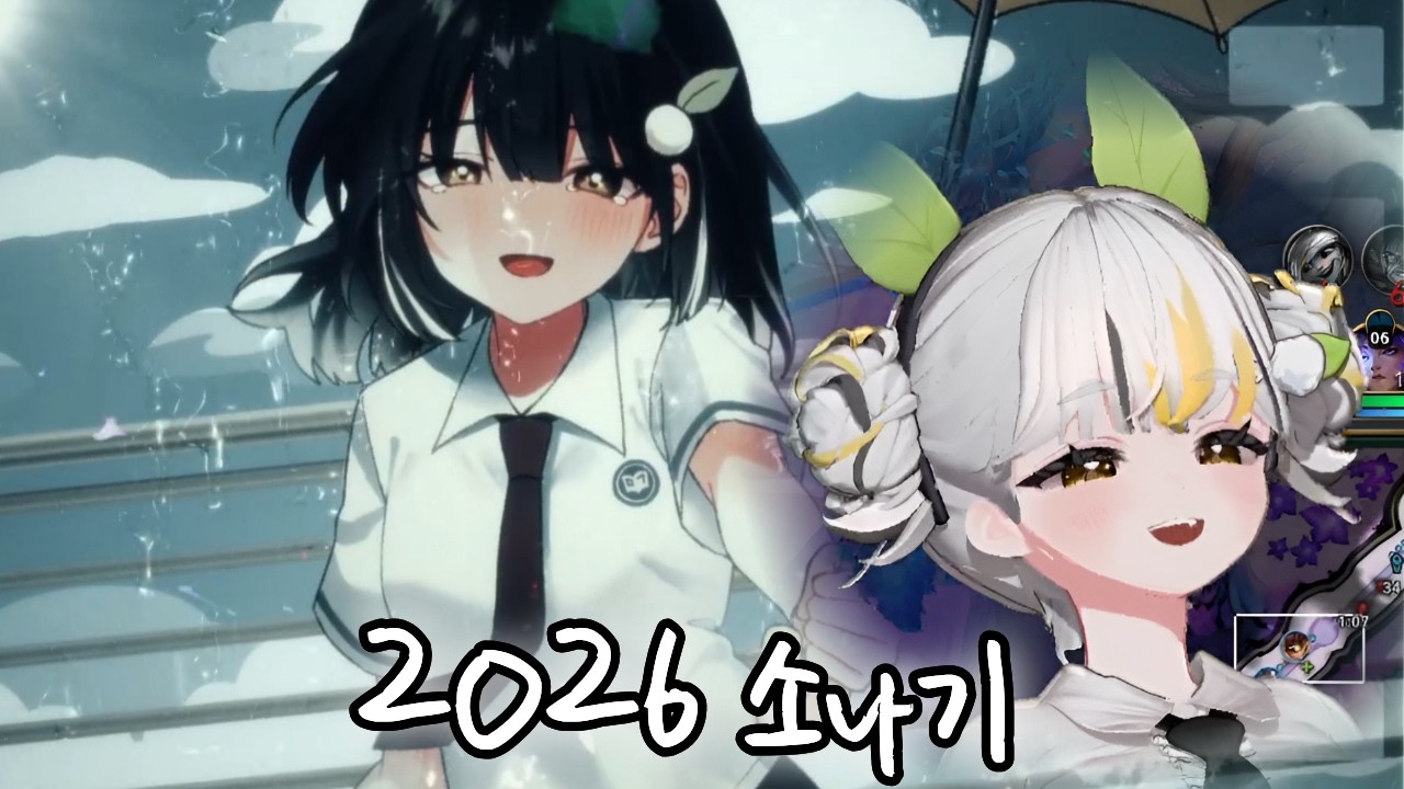 뭔가 많이 이상해진 망개 소나기 2026