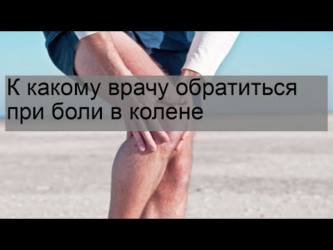 К какому врачу обратиться при боли в колене