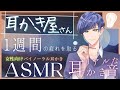 【女性向けASMR】1週間お疲れさま。耳かき屋さんの心地よい耳かき音 Ear cleaning and massage ASMR. 귀이개 / 마사지【バイノーラル】