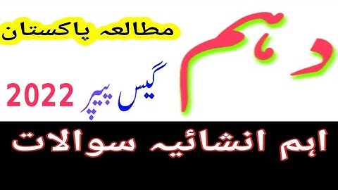 class 10th Pakistan studies guess Paper 2022 || most important questions of Pakistan studies