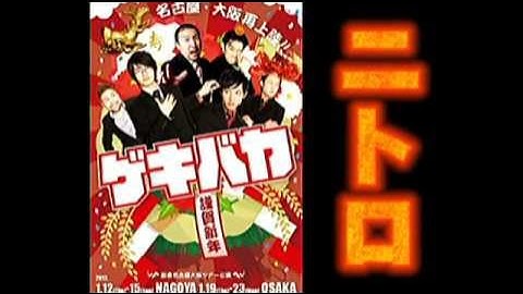 SP水曜劇場・第37回・ゲキバカ「ニトロ」予告 #舞台映像 #芝居 #演劇