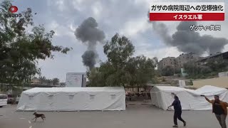 【速報】ガザの病院周辺への空爆強化 イスラエル軍