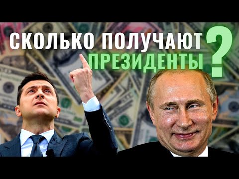 Зарплаты президентов: от самых бедных к самым богатым