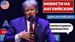 АНГЛИЙСКИЙ ПО НОВОСТЯМ - 38 - Trump says he will be arrested