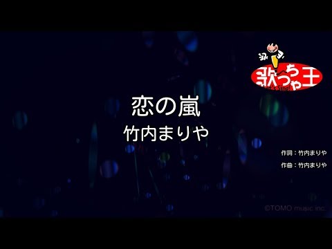 【カラオケ】恋の嵐/竹内まりや