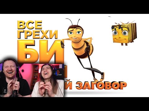 Видео: Все грехи и ляпы мультфильма "Би Муви: Медовый заговор" | РЕАКЦИЯ на Далбека (Dalbek)