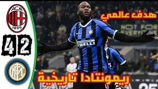 ملخص مباراة إنتر ميلان و ميلان 4-2 (الدوري الإيطالي 2019 ) جنون عصام الشوالي 🔥ريمونتادا مجنونة 🔥