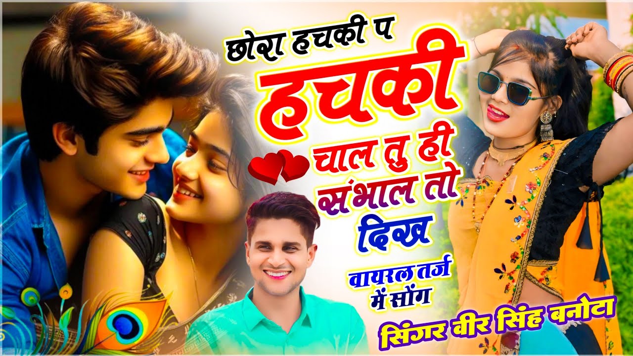 वायरल सोंग 2026 // छोरा हचकी प हचकी चाल तू ही संभाल तो दिख // Veersingh Banota // Trending Song 