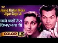 Jaane Kahan Mera \ जाने कहाँ मेरा (COLOR) HD - Geeta Dutt, Mohammed Rafi | Madhubala, Guru Dutt.