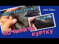 ПОЧИНИТЬ кожаную куртку или куртку из КОЖЗАМА(искусственной кожи). ЖИДКАЯ КОЖА своими руками