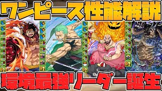 【先行公開】ワンピースコラボ新キャラ８体性能解説！壊れリーダー誕生！上限解放８０億！？【パズドラ】