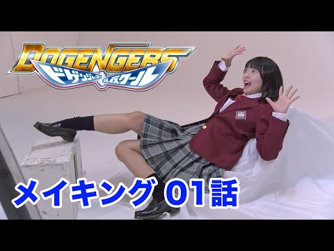 Dogengers High School: Making-Of Episode 1
