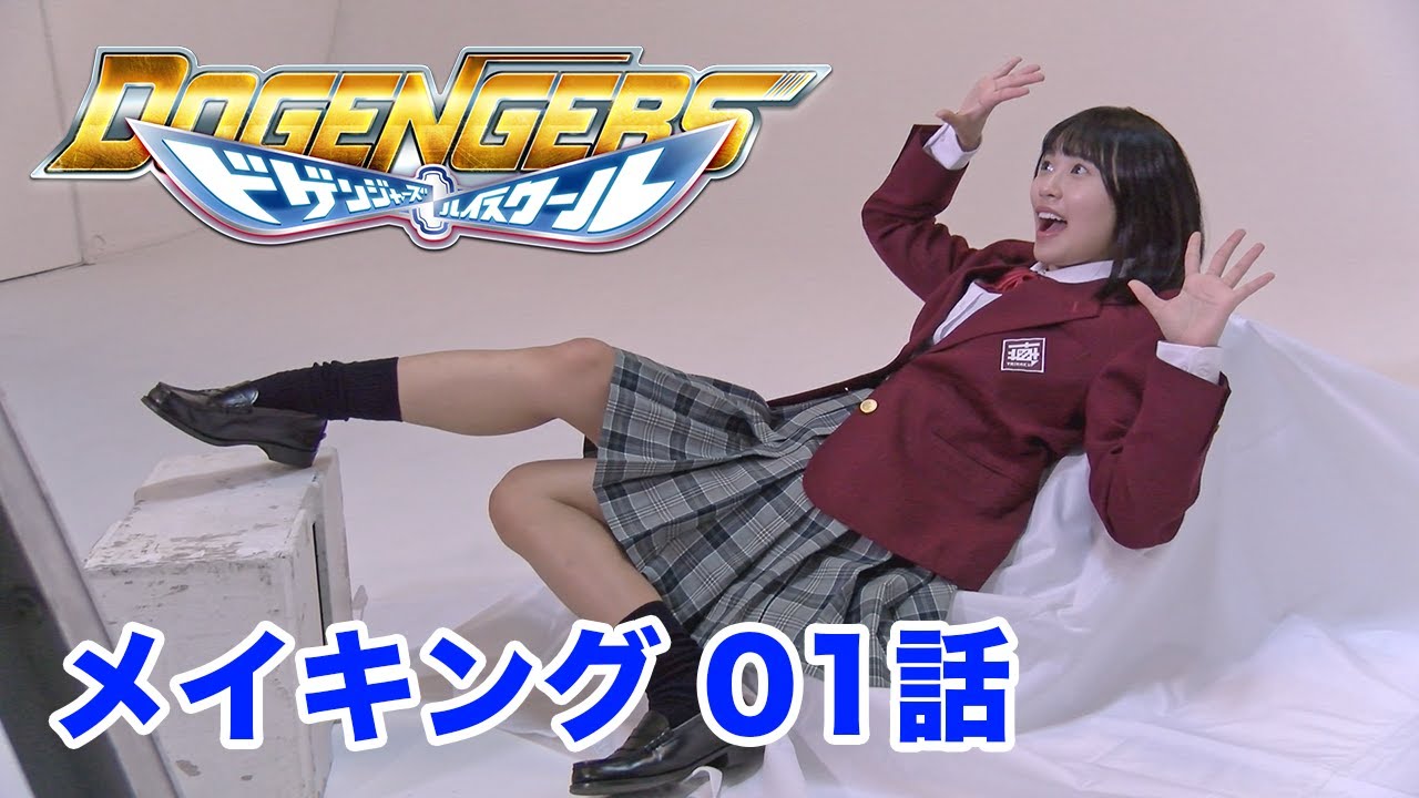[公式]ドゲンジャーズハイスクール　メイキング01話