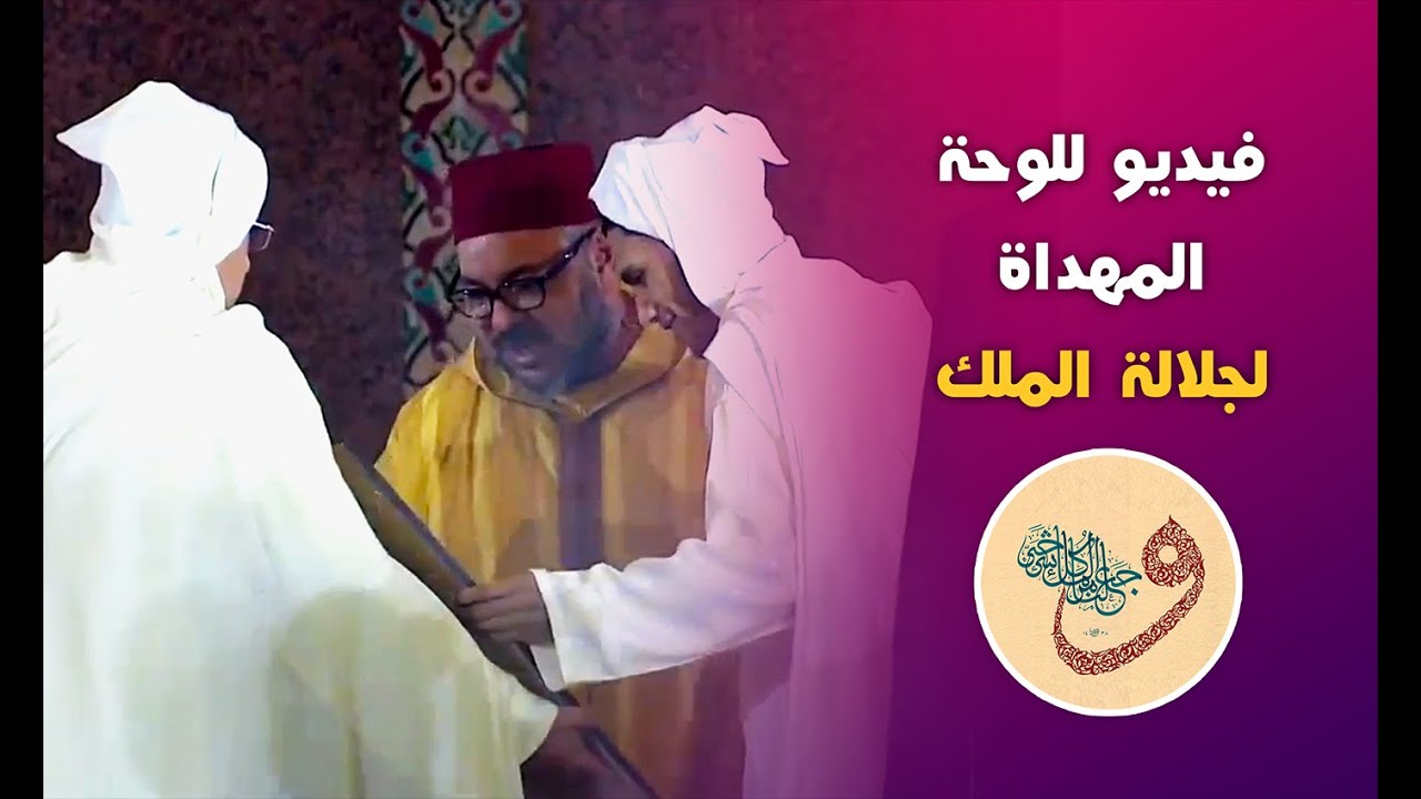 اللوحة المهداة لجلالة الملك في مسابقة الخط المغربي