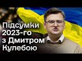 🔥❗ КУЛЕБА про 2023-й: привід підняти келих ігристого! Головні політичні і дипломатичні новини року