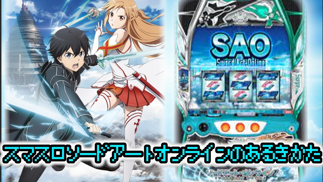 初心者必見！】スマスロSAOの歩き方【狙い目解説】 - YouTube