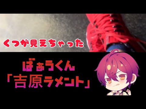 ばぁうくんカラオケデート配信❤️「吉原ラメント」