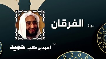 القران الكريم كاملا بصوت الشيخ احمد بن طالب حميد | سورة الفرقان