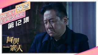 《阿坝一家人》第12集精彩预告｜蒲巴甲 缪婷茹 容尔甲 杨猛【捷成华视偶像剧场】