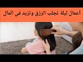 أعمال ليلية تجلب الرزق والمال وتنفي الفقر