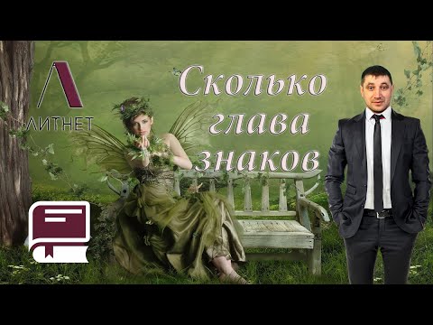 Сколько символов писать на Литнет главу? Совет