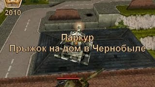 Танки Онлайн 🏃 Паркур 🏃 Прыжок на дом в Чернобыле(Танки Онлайн - http://tankionline.com/#friend=574425407 Паркур Карта: Чернобыль Сервер: Игровой Дата записи: 2010 Автор..., 2015-12-09T21:12:37.000Z)