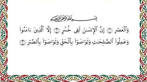سورة العصر  برواية السوسي عن أبي عمرو ــ الشيخ عبد الرشيد صوفي