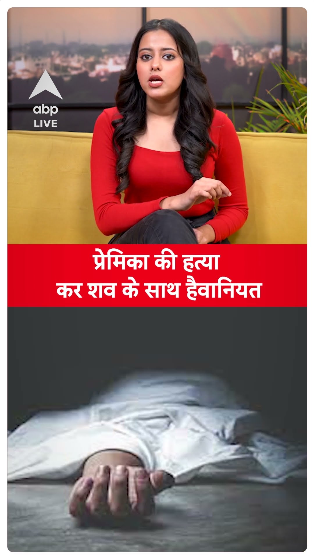 Maharashtra News: प्रेमिका की हत्या कर शव के साथ हैवानियत | ABP LIVE