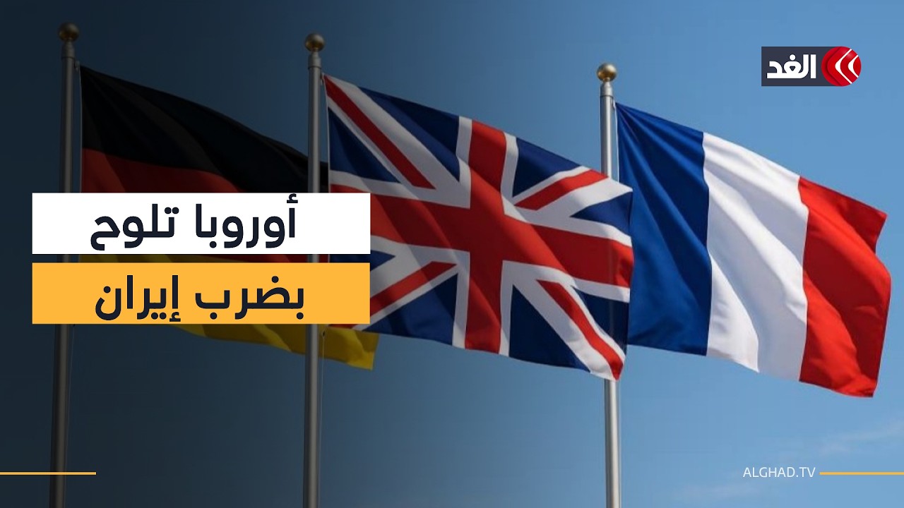 أوروبا تلوح بالخيار العسكري ضد إيران وسط تصاعد التوتر الإقليمي.. فما الأسباب؟