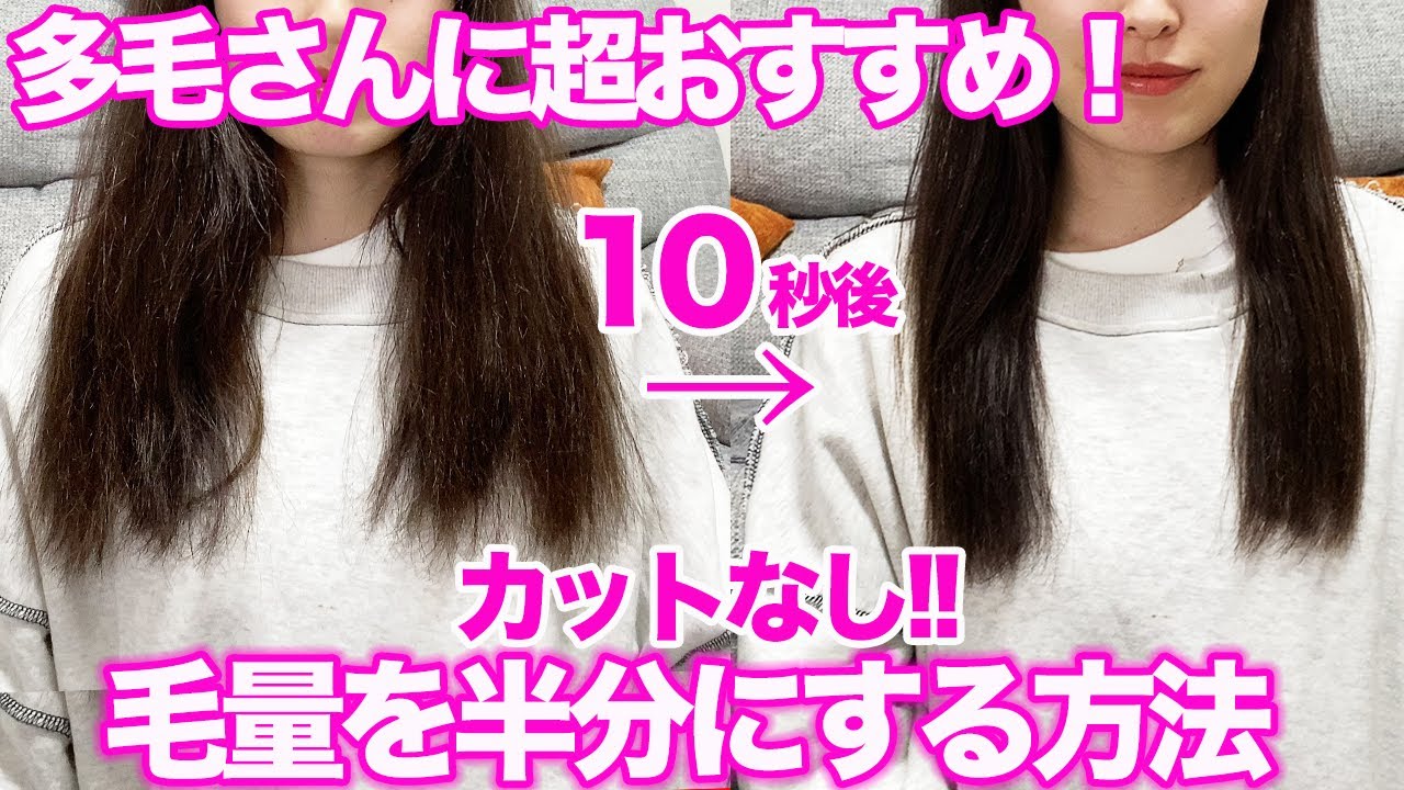 多量多い人必見！】髪のボリュームを一瞬で減らす神業♪ - YouTube 