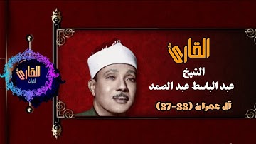 سورة آل عمران - القارئ عبدالباسط عبدالصمد { 33-37 }
