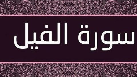 سورة الفيل مكررة 5 مرات بصوت الشيخ ماهر المعيقلي.