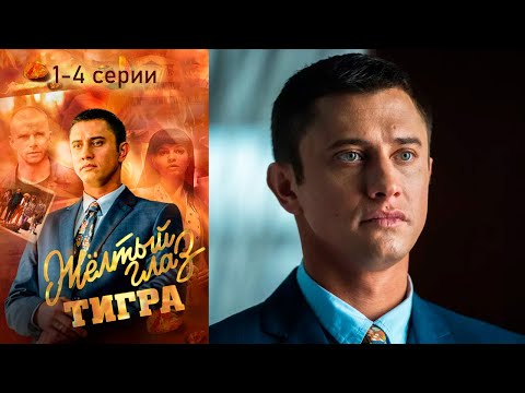 Жёлтый глаз тигра - 1-4 серии боевик (2018)