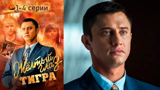 Жёлтый Глаз Тигра - 1-4 Серии Боевик (2018)