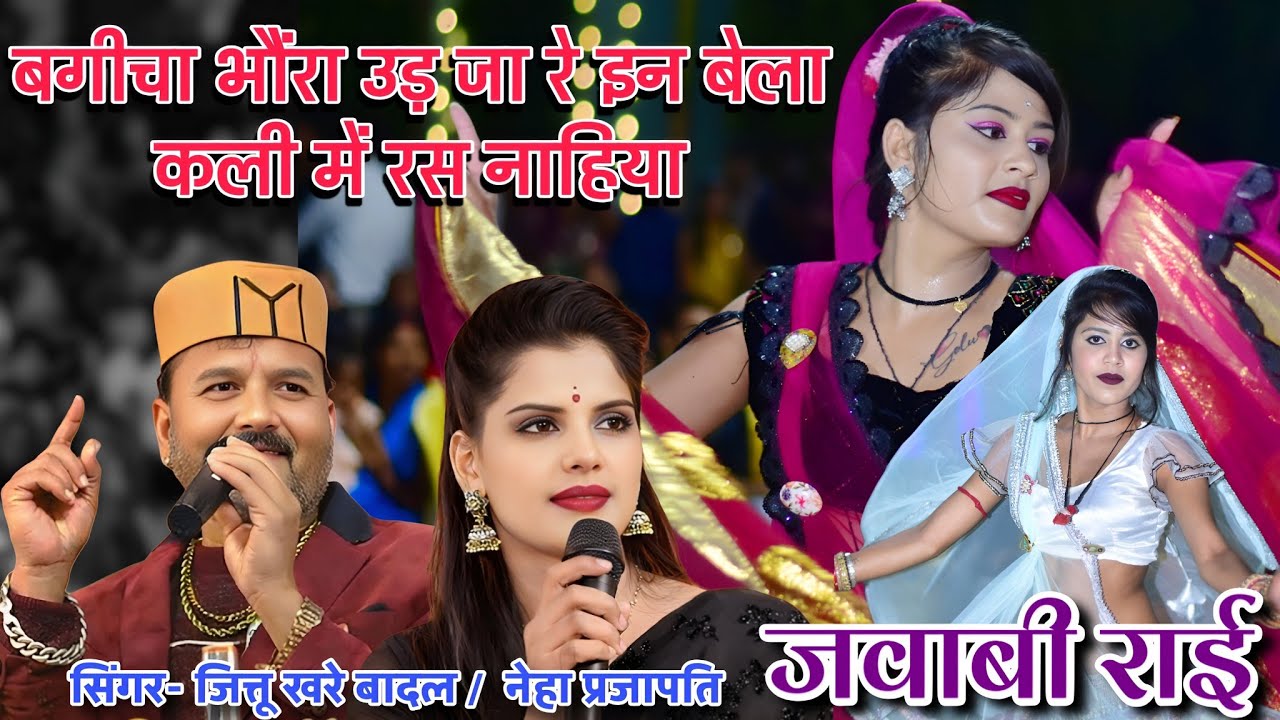 बगीचा भौंरा उड़ जा रे इन बेला कली में रस नाहिया / जित्तू खरे बादल / जवाबी राई / नेहा प्रजापति / राई 