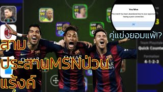 สามประสานMSNป่วนแร้งค์ จนคู่แข่งยอมแพ้!? efootball2024