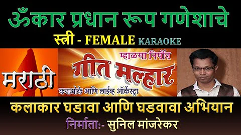 OMKAR PRADHAN ROOP GANESHACHE MARATHI BHAKTI GEET KARAOKE GEET MALHAR by SUNIL MANJREKAR - Female