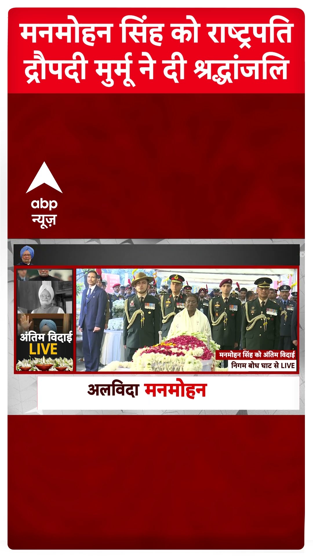 Manmohan Singh Last Rites: मनमोहन सिंह को राष्ट्रपति Droupadi Murmu ने दी श्रद्धांजलि