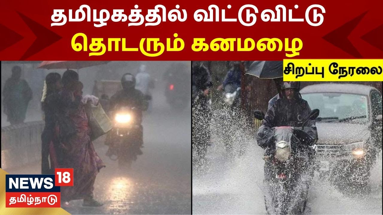 LIVE | TN Rain Updates | Heavy rains lash Chennai & Delta districts