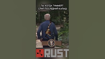 #twitch #rust #rustmoment #gaming #baiden #memes #meme #rustgame