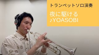 トランペットソロ演奏【夜に駆ける/YOASOBI】