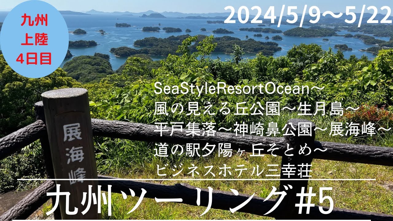 九州ツーリング#5