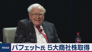 「投資の神様」バフェット氏率いる投資会社 日本の大手商社５社の株式５％超取得（2020年8月31日）