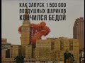 Как запуск 1 500 000 шариков кончился бедой